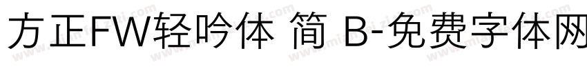方正FW轻吟体 简 B字体转换